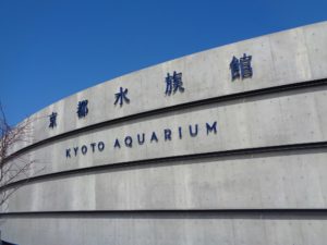 京都水族館