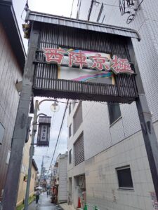 西陣京極入り口の看板