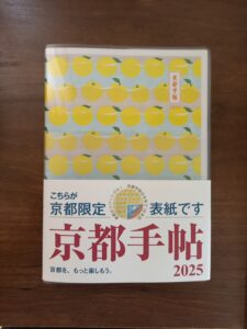 京都手帖2025（京都限定表紙）