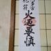 阿多古祀符火迺要慎（あたごしふひのようじん）のお札